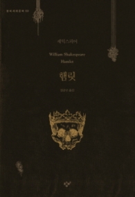 햄릿 (창비세계문학 50)